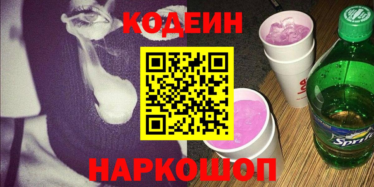 Кодеин напиток Lean (лин) Надым